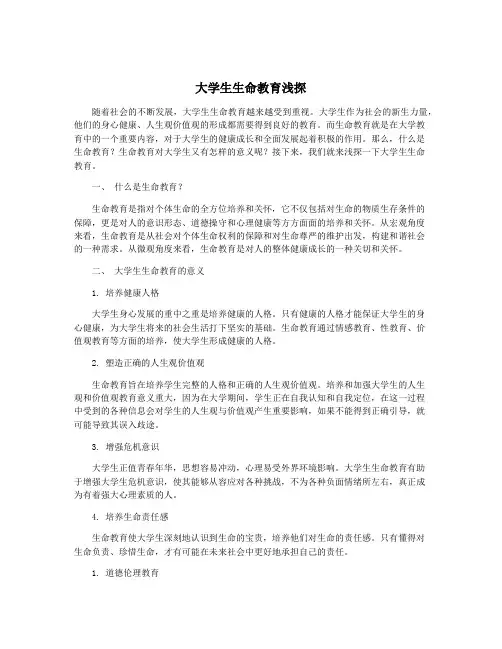 大学生生命教育浅探