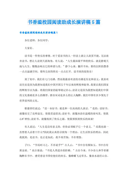 书香溢校园阅读助成长演讲稿5篇