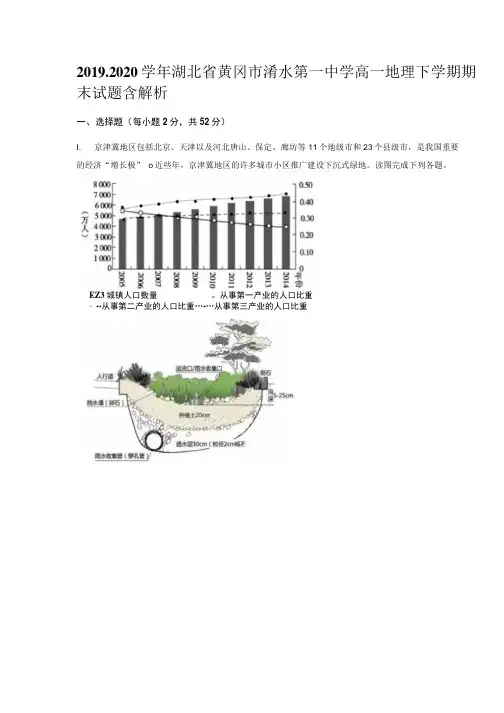 2019-2020学年湖北省黄冈市浠水第一中学高一地理下学期期末试题含解析