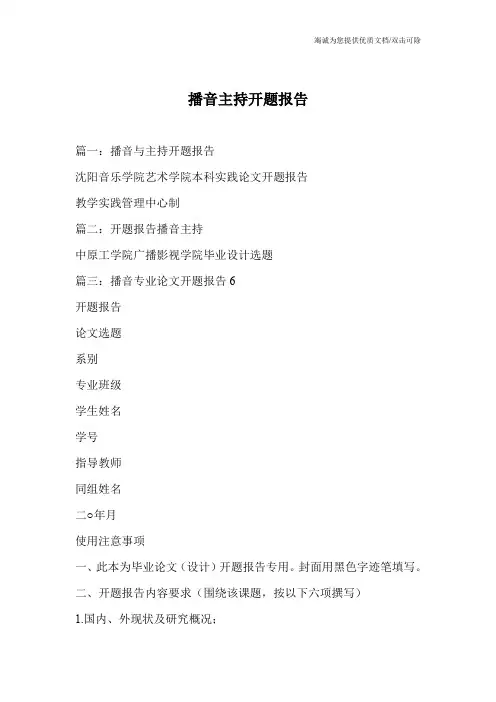 播音主持开题报告