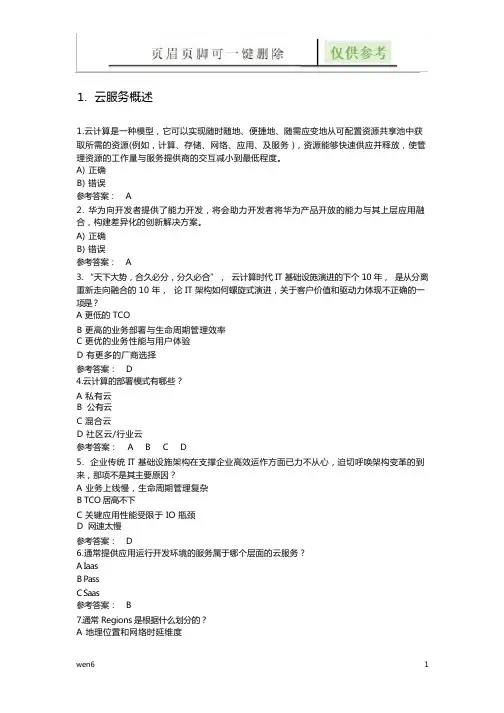 云服务概述试题(优选材料)