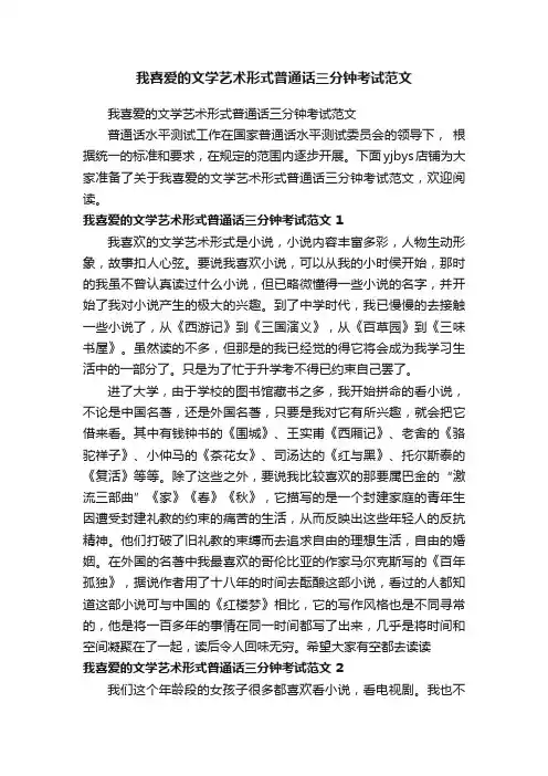 我喜爱的文学艺术形式普通话三分钟考试范文