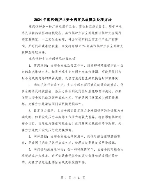 2024年蒸汽锅炉主安全阀常见故障及处理方法(3篇)