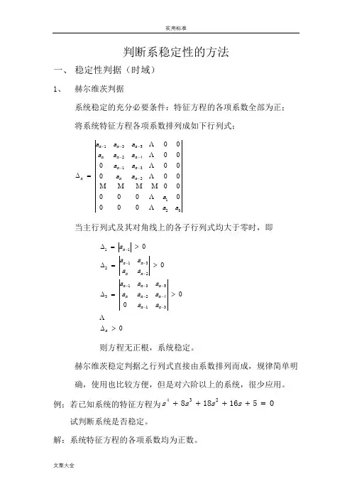 自动控制原理地的总结之判断系统稳定性方法