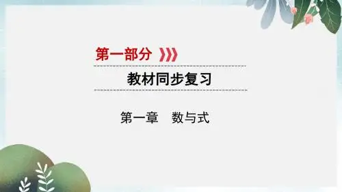 中考数学一轮复习第一部分教材同步复习第一章数与式第5讲分式实用课件