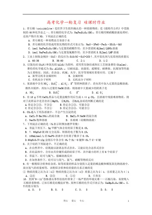 高考化学一轮复习 硅课时作业