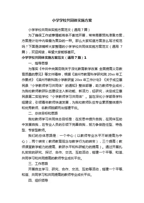 小学学校共同体实施方案