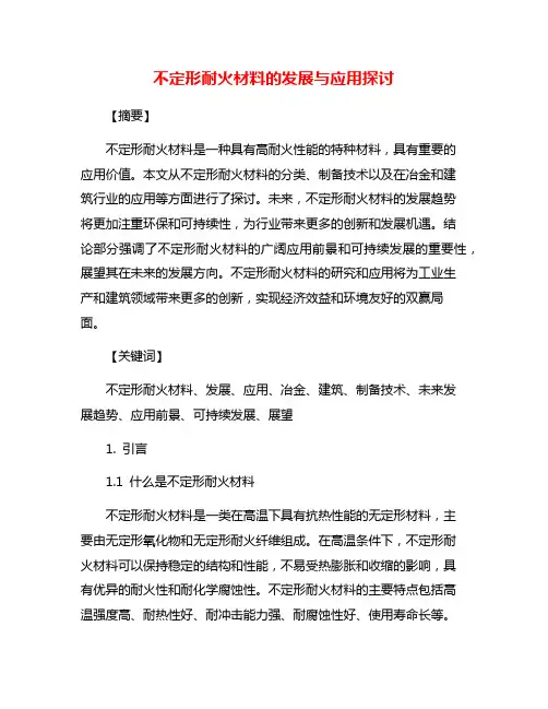 不定形耐火材料的发展与应用探讨