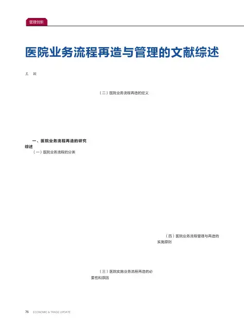 医院业务流程再造与管理的文献综述