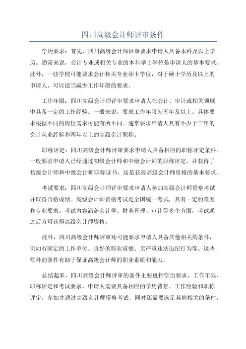 四川高级会计师评审条件