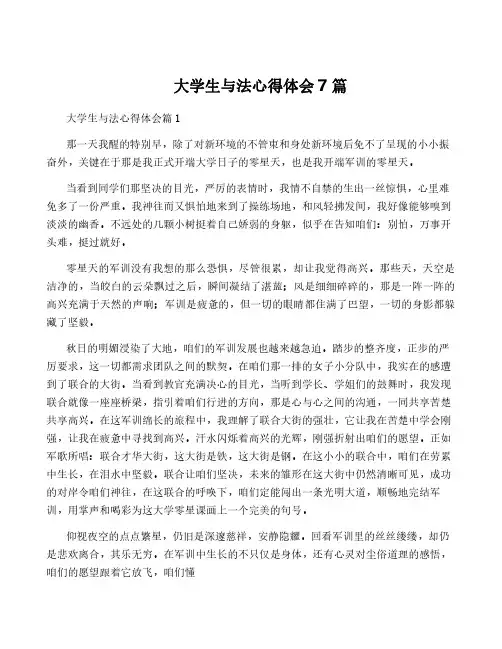 大学生与法心得体会7篇