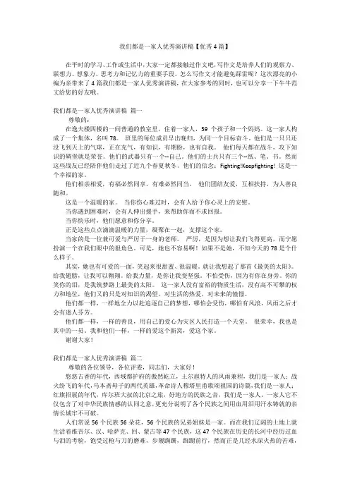 我们都是一家人优秀演讲稿【优秀4篇】