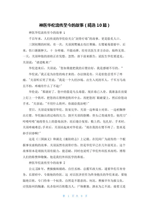 神医华佗流传至今的故事(精选10篇)