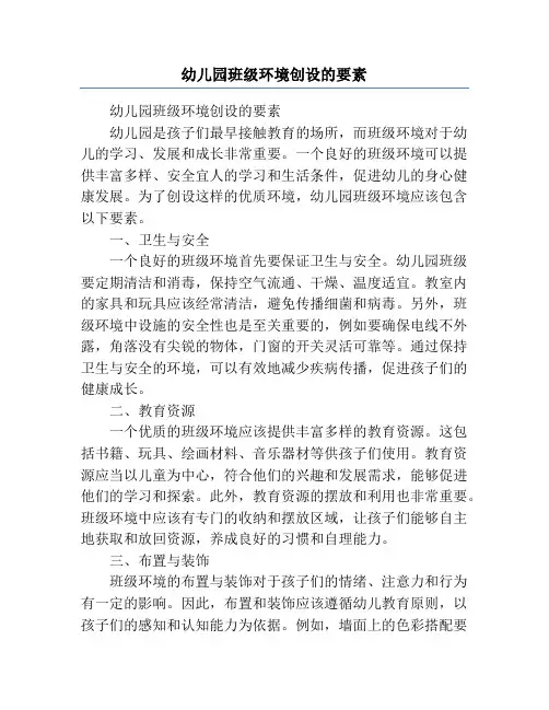 幼儿园班级环境创设的要素
