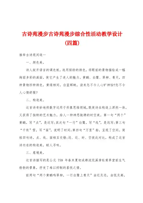 古诗苑漫步古诗苑漫步综合性活动教学设计(四篇)