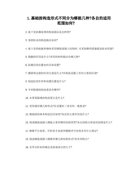 建筑构造——简答题题目及答案