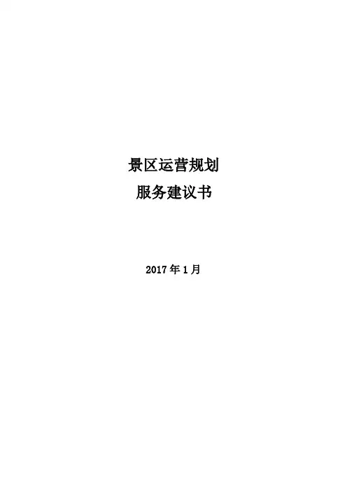 景区运营实施方案服务建议书