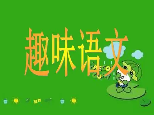趣味语文ppt