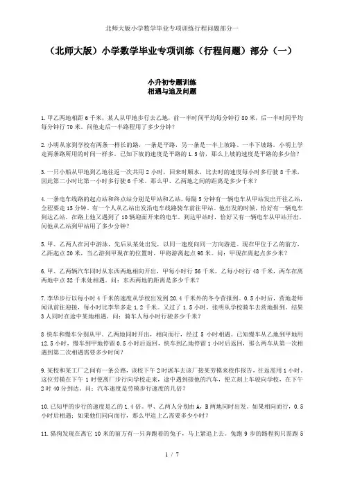 北师大版小学数学毕业专项训练行程问题部分一