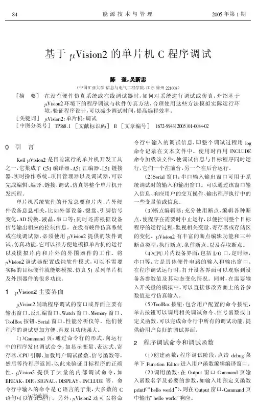 基于μVision2的单片机C程序调试
