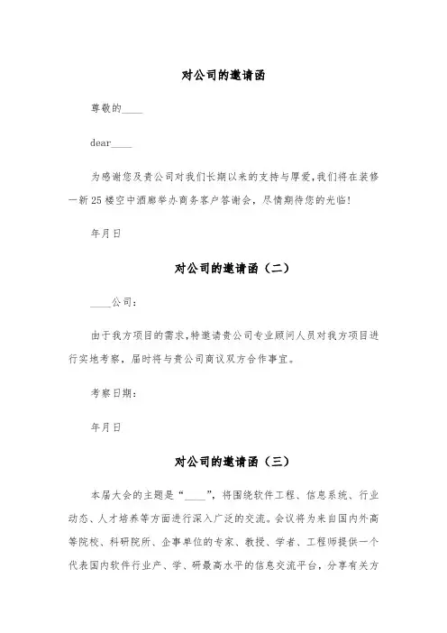 对公司的邀请函(四篇)