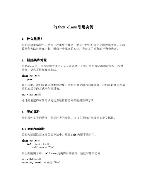 python class引用 实例