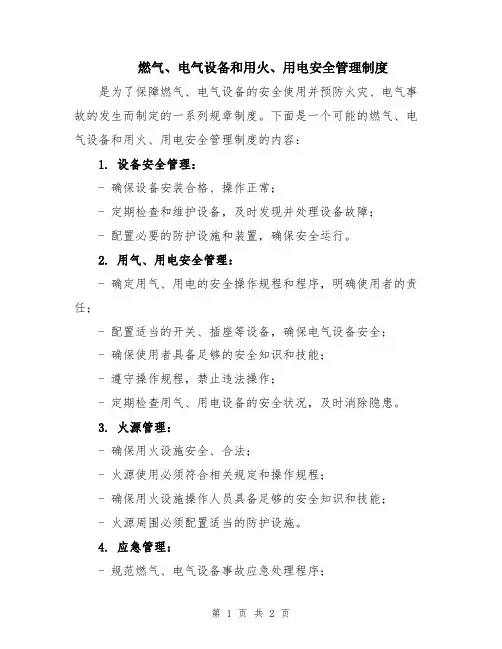 燃气、电气设备和用火、用电安全管理制度