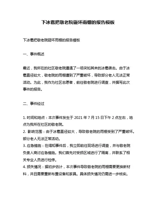 下冰雹把敬老院砸坏雨棚的报告模板