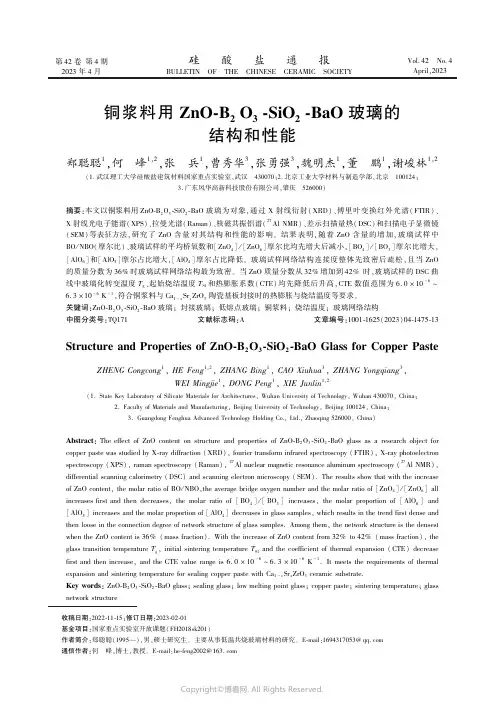 铜浆料用ZnO-B2O3-SiO2-BaO玻璃的结构和性能