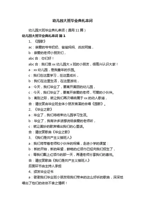幼儿园大班毕业典礼串词