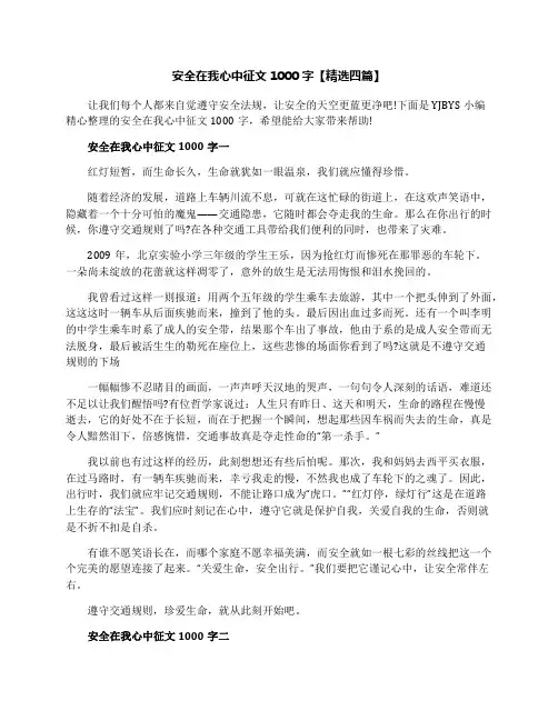 安全在我心中征文1000字【精选四篇】