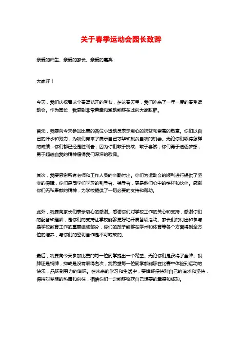 关于春季运动会园长致辞 (2)