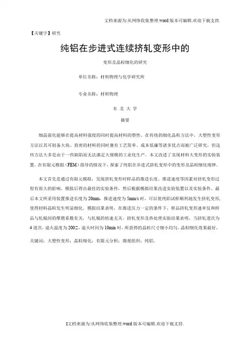 【研究】纯铝在步进式连续挤轧变形中的变形及晶粒细化的研究ECAP法超细晶制备纯铝