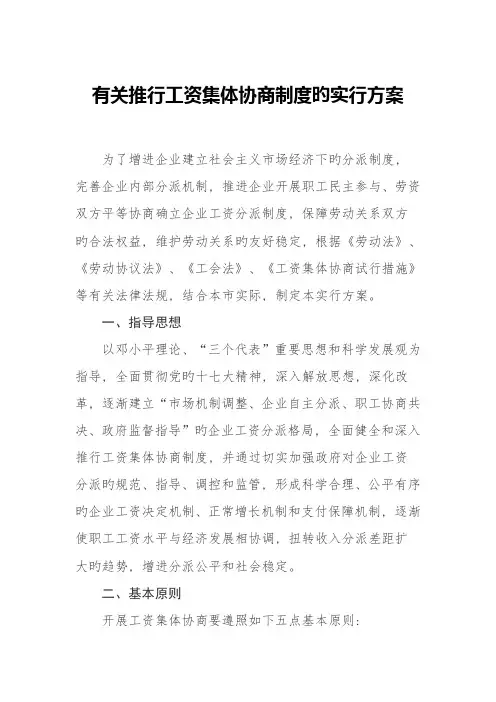 工资集体协商制度的实施方案