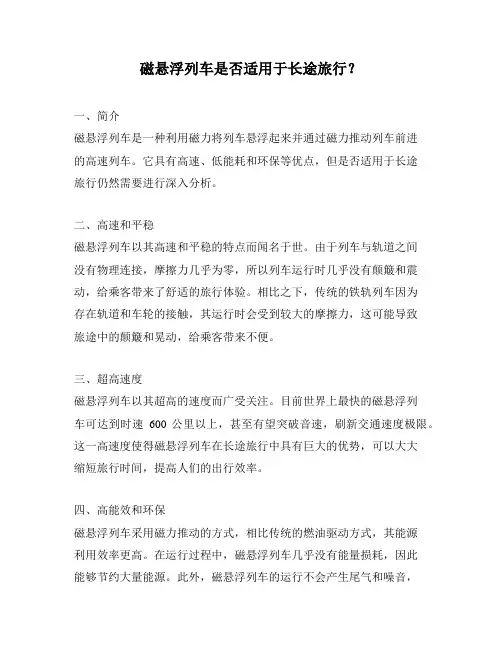 磁悬浮列车是否适用于长途旅行？