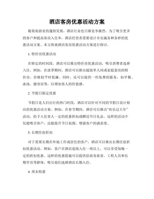 酒店客房优惠活动方案