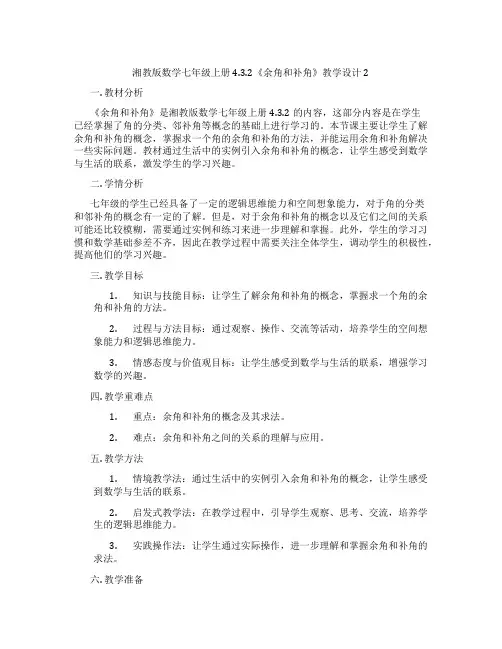 湘教版数学七年级上册4.3.2《余角和补角》教学设计2