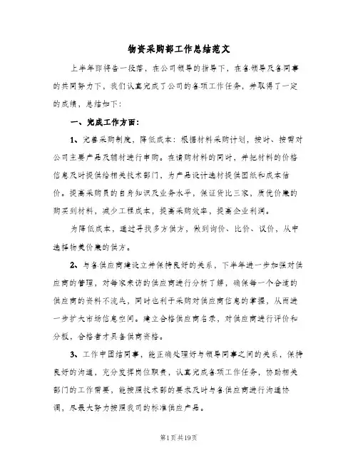物资采购部工作总结范文(五篇)
