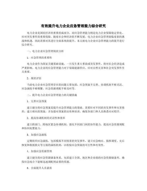 有效提升电力企业应急管理能力综合研究