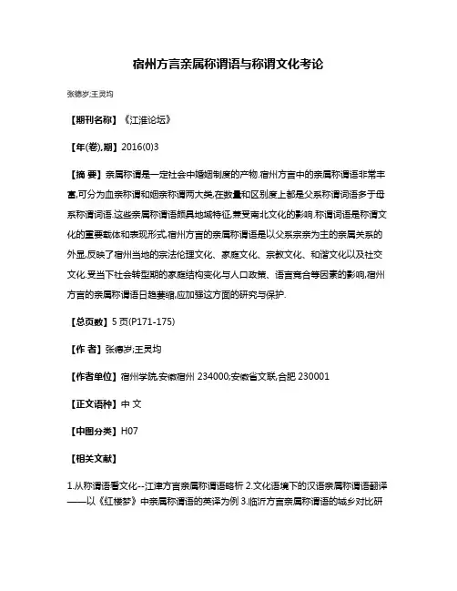 宿州方言亲属称谓语与称谓文化考论