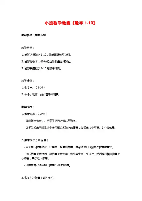 小班数学教案《数字1-10》