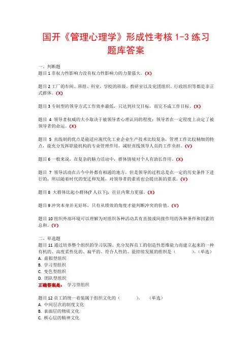 管理心理学形考1-3