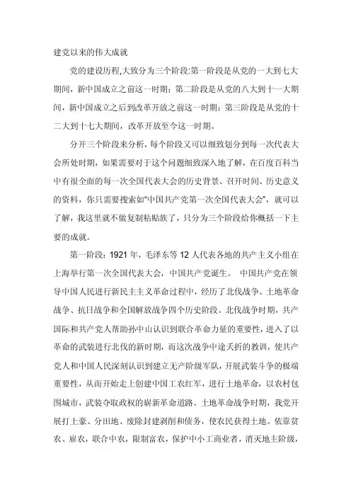 建党以来的伟大成就[整理版]