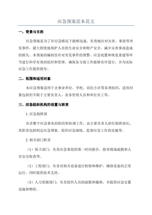 应急预案范本范文