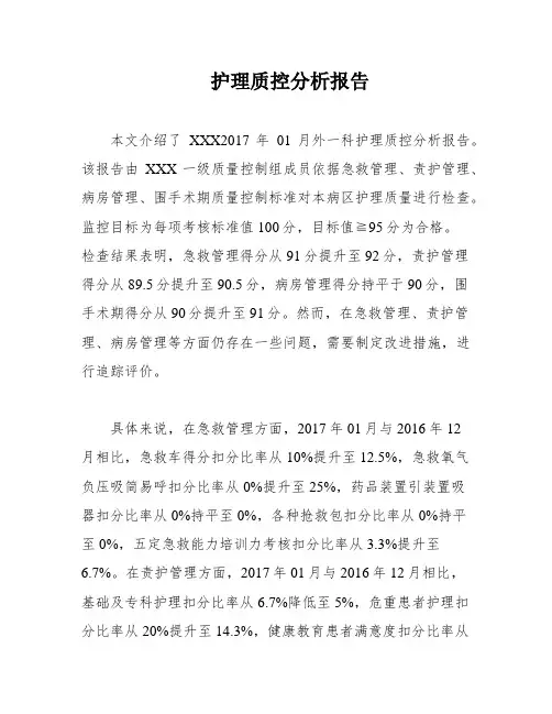 护理质控分析报告