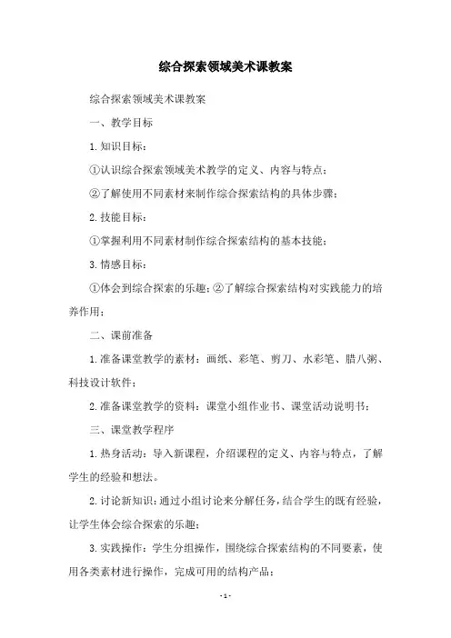 综合探索领域美术课教案