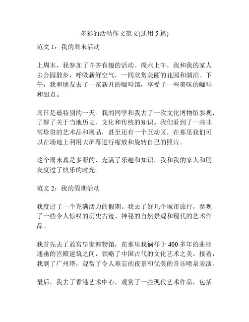 多彩的活动作文范文(通用5篇)