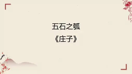 《五石之瓠》ppt课件27张