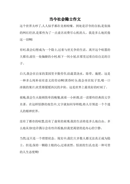 当今社会隐士作文