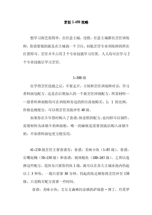烹饪1-450攻略范围